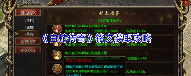 《白蛇传奇》铭文获取攻略