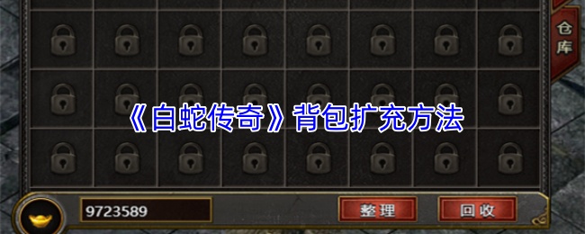 《白蛇传奇》背包扩充方法