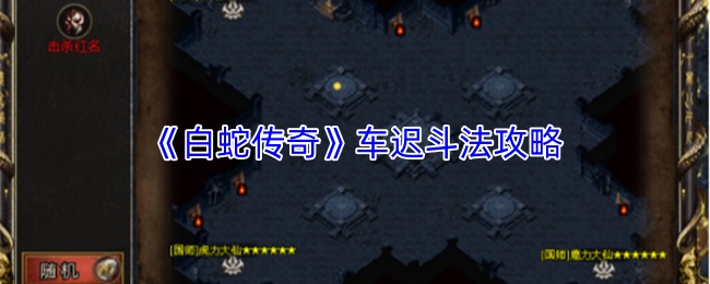 《白蛇传奇》车迟斗法攻略