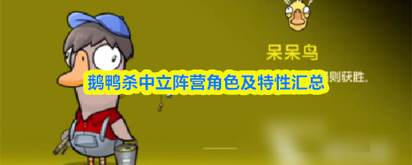 鹅鸭杀中立阵营角色及特性汇总