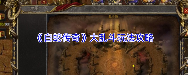 《白蛇传奇》大乱斗玩法攻略