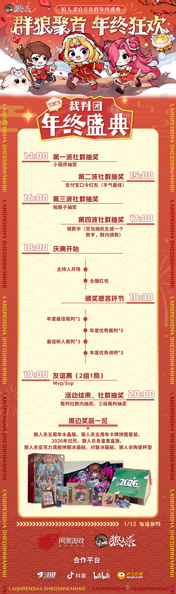 群狼聚首，年终狂欢，2025网易狼人杀社群年终盛典热闹来袭！