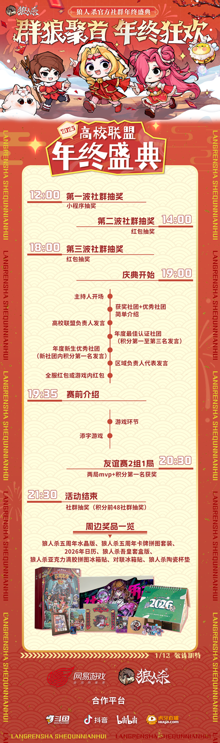 群狼聚首，年终狂欢，2025网易狼人杀社群年终盛典热闹来袭！
