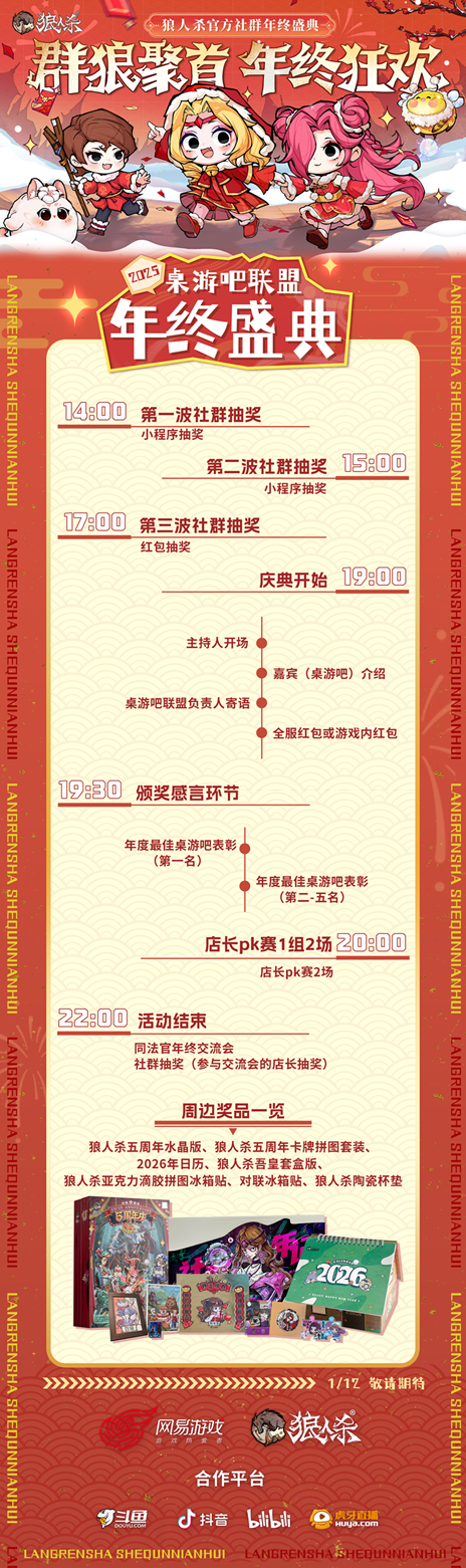 群狼聚首，年终狂欢，2025网易狼人杀社群年终盛典热闹来袭！