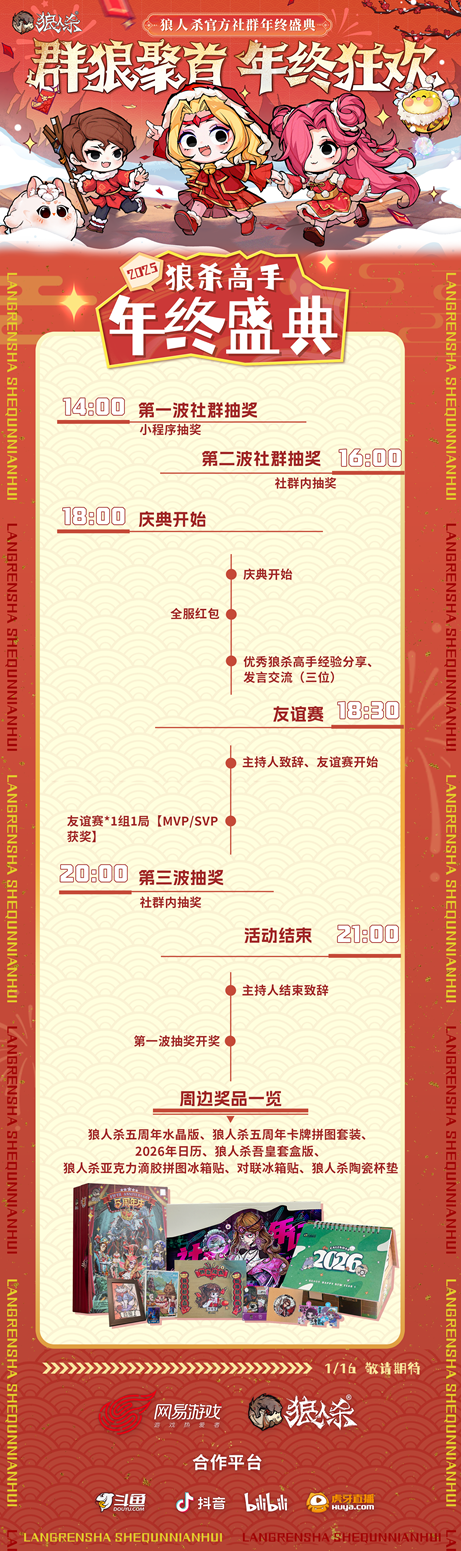 群狼聚首，年终狂欢，2025网易狼人杀社群年终盛典热闹来袭！