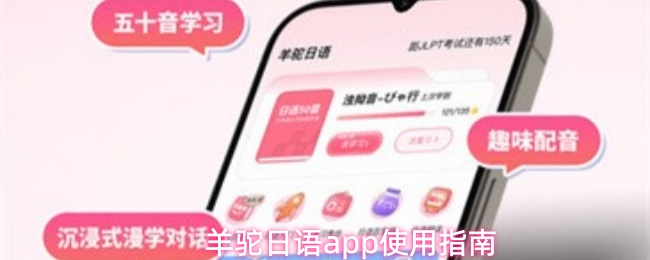 羊驼日语app使用指南