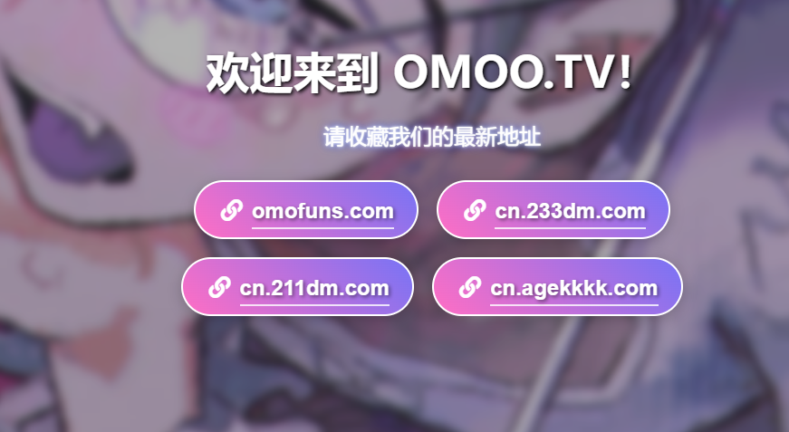 omofun网页版入口