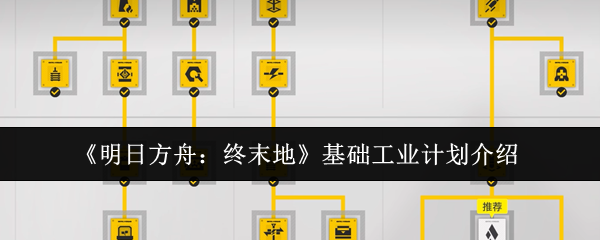 《明日方舟：终末地》基础工业计划介绍