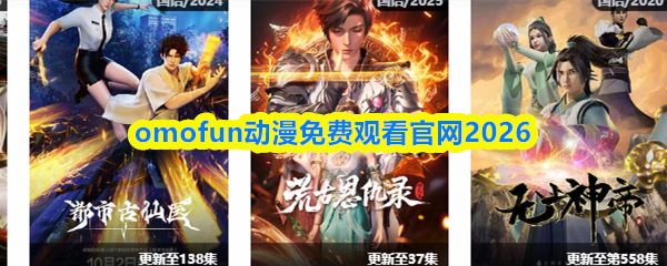 omofun动漫免费观看官网2026