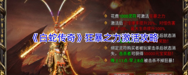 《白蛇传奇》狂暴之力激活攻略