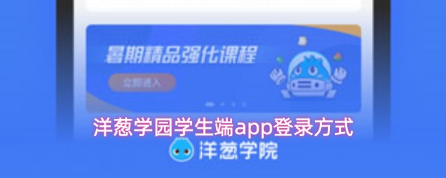 洋葱学园学生端app登录方式