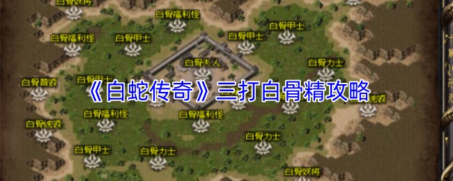 《白蛇传奇》三打白骨精攻略