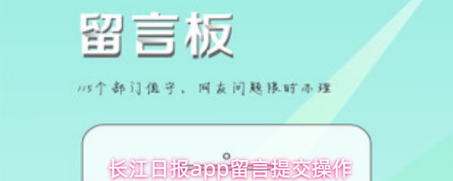 长江日报app留言提交操作
