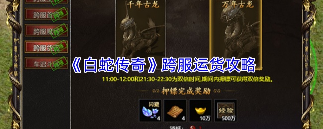 《白蛇传奇》跨服运货攻略