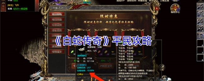 《白蛇传奇》平民攻略