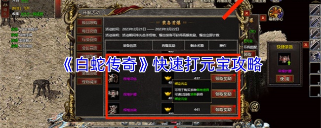 《白蛇传奇》快速打元宝攻略