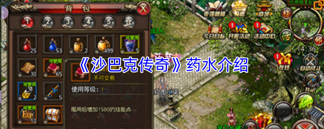 《沙巴克传奇》药水介绍
