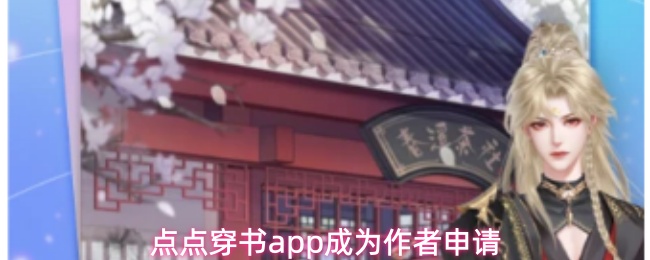 点点穿书app成为作者申请