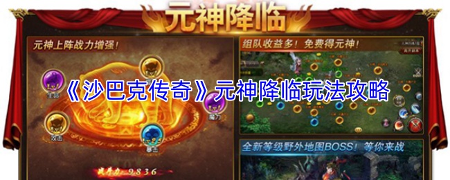 《沙巴克传奇》元神降临玩法攻略