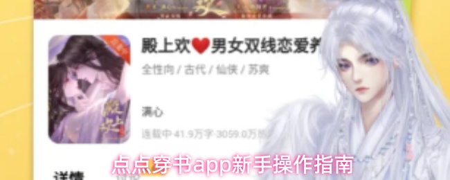 点点穿书app新手操作指南