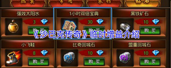 《沙巴克传奇》临时增益介绍