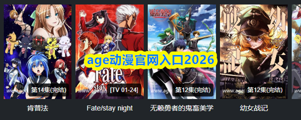 age动漫官网入口2026
