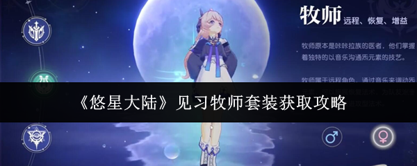 《悠星大陆》见习牧师套装获取攻略