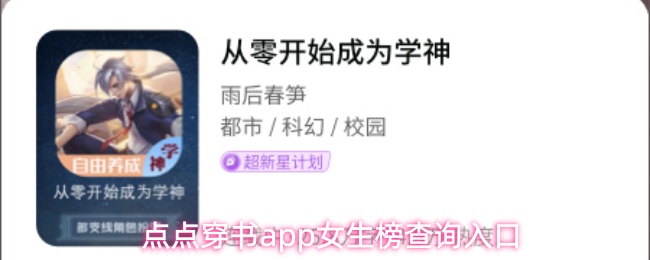 点点穿书app女生榜查询入口