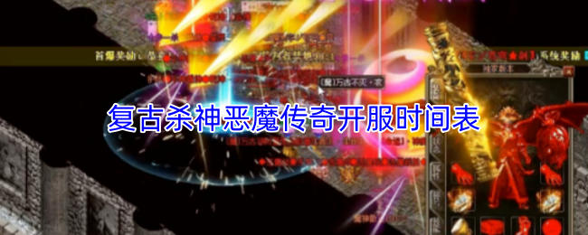 复古杀神恶魔传奇开服时间表