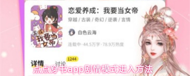 点点穿书app剧情模式进入方法
