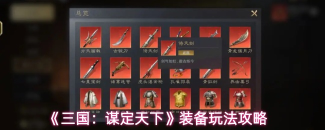 《三国：谋定天下》装备玩法攻略