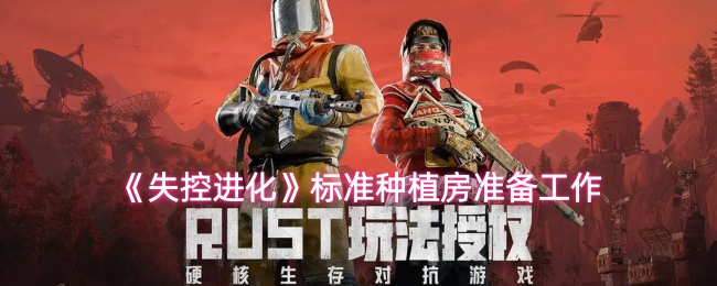 《失控进化》标准种植房准备工作