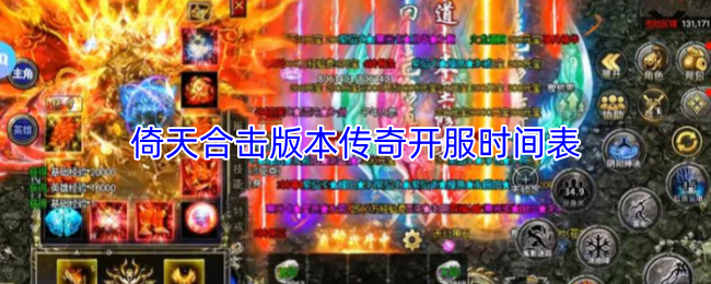 倚天合击版本传奇开服时间表