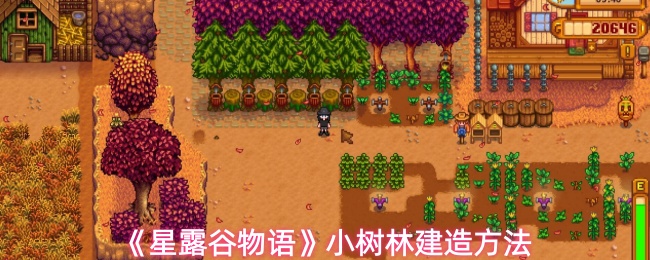 《星露谷物语》小树林建造方法