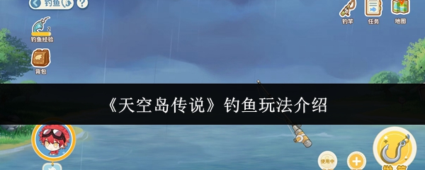 《天空岛传说》钓鱼玩法介绍