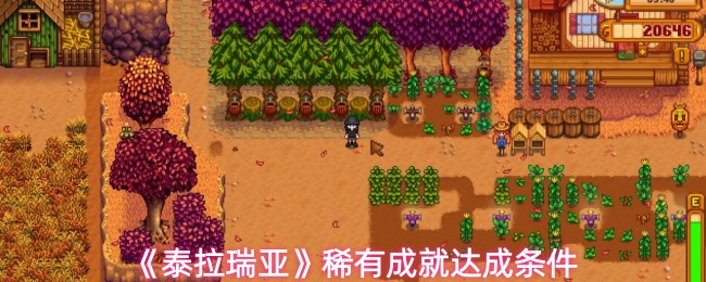 《泰拉瑞亚》稀有成就达成条件