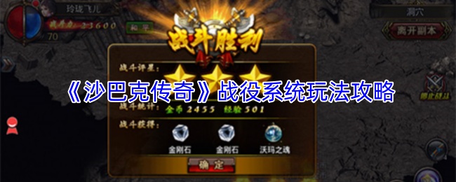 《沙巴克传奇》战役系统玩法攻略