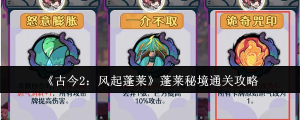 《古今2：风起蓬莱》蓬莱秘境通关攻略