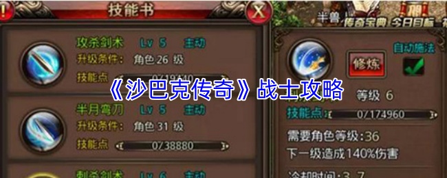 《沙巴克传奇》战士攻略