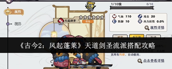 《古今2：风起蓬莱》天道剑圣流派搭配攻略