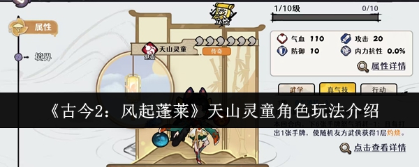 《古今2：风起蓬莱》天山灵童角色玩法介绍