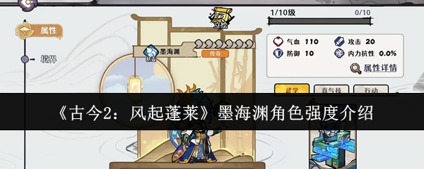 《古今2：风起蓬莱》墨海渊角色强度介绍