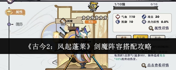 《古今2：风起蓬莱》剑魔阵容搭配攻略