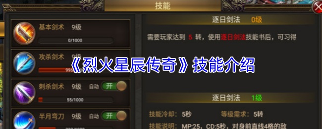 《烈火星辰传奇》技能介绍