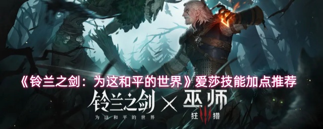 《铃兰之剑：为这和平的世界》爱莎技能加点推荐