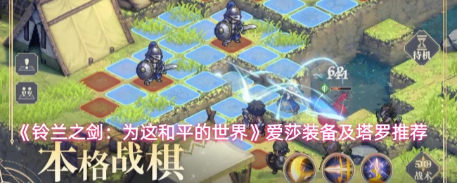 《铃兰之剑：为这和平的世界》爱莎装备及塔罗推荐