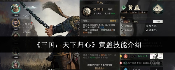 《三国：天下归心》黄盖技能介绍