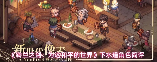 《铃兰之剑：为这和平的世界》下水道角色简评