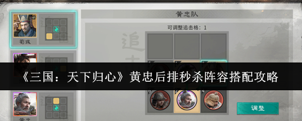 《三国：天下归心》黄忠后排秒杀阵容搭配攻略