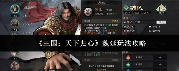 《三国：天下归心》魏延玩法攻略